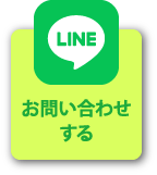LINEでお問い合わせする