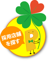 採用店舗を探す