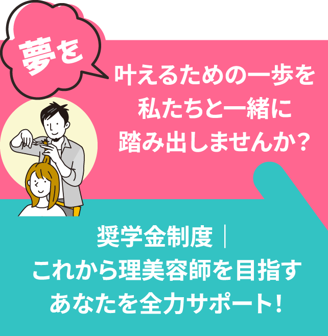 奨学金制度｜これから理美容師を目指すあなたを全力サポート！ヘアサロンピースでは、理美容師の免許取得を目指す方を応援するために、「奨学金制度」をご用意しています。
